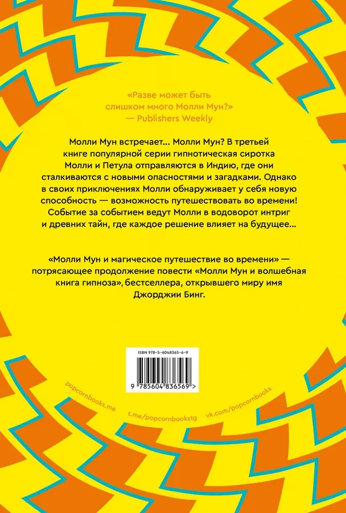 Молли Мун и магическое путешествие во времени. Книга 3