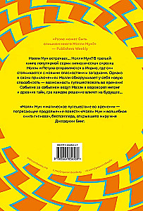 Молли Мун и магическое путешествие во времени. Книга 3