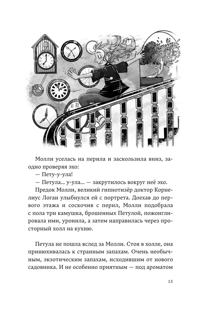 Молли Мун и магическое путешествие во времени. Книга 3