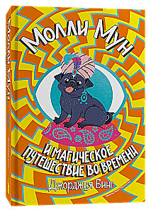 Молли Мун и магическое путешествие во времени. Книга 3