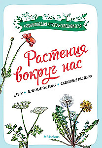 Растения вокруг нас