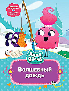 Лудлвилль. Волшебный дождь