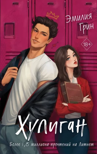 Она любит плохих парней. Хулиган (комплект из 2-х книг)