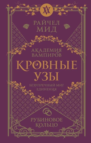 Asins saites. Grāmata 6. Rubinveida gredzens