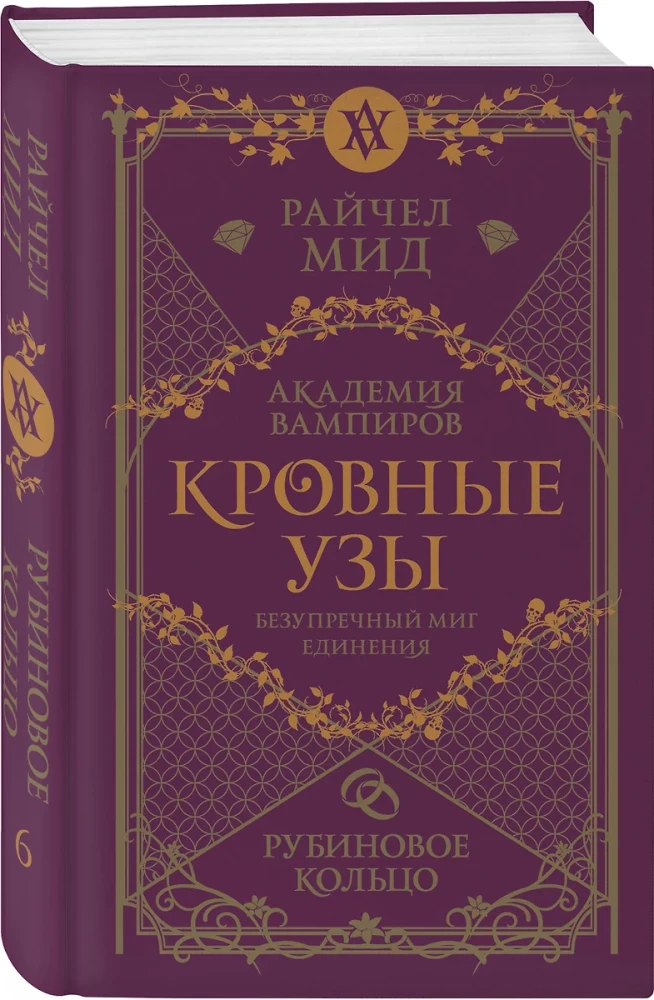 Кровные узы. Книга 6. Рубиновое кольцо