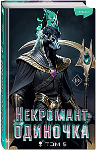 Nekromants-vienpatis. Novelle. 5. sējums