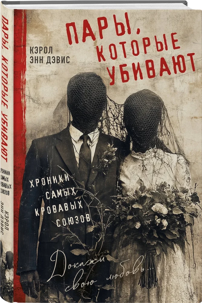 Пары, которые убивают. Хроники самых кровавых союзов