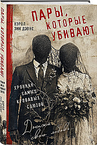 Пары, которые убивают. Хроники самых кровавых союзов