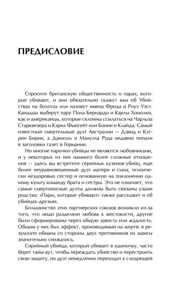 Пары, которые убивают. Хроники самых кровавых союзов