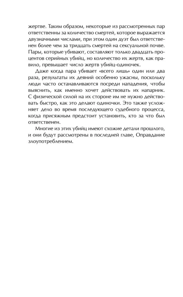 Пары, которые убивают. Хроники самых кровавых союзов
