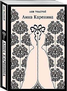 Любовь против общества - Анна Каренина и Пробуждение (комплект из 2 книг)