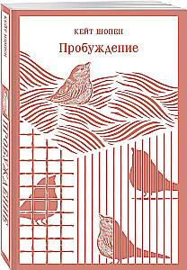 Любовь против общества - Анна Каренина и Пробуждение (комплект из 2 книг)