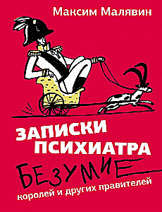 Записки психиатра. Безумие королей и других правителей