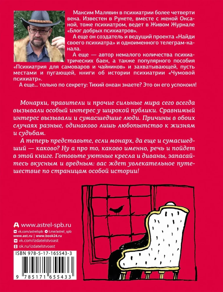 Записки психиатра. Безумие королей и других правителей