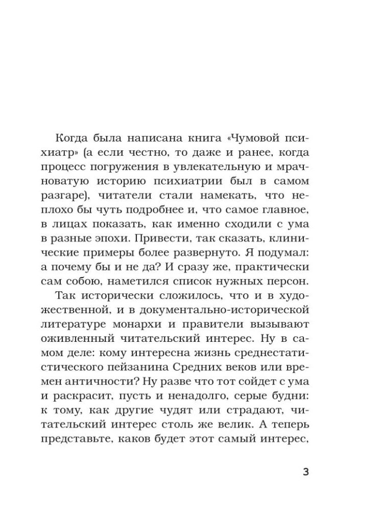 Записки психиатра. Безумие королей и других правителей