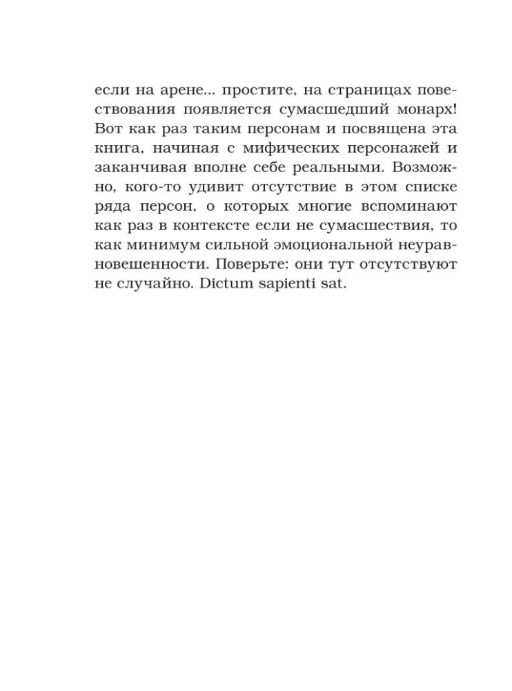 Записки психиатра. Безумие королей и других правителей