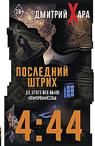 4:44. Последний Штрих. До этого все было компромиссом