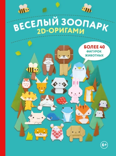 2D-origami. Jautrais zooloģiskais dārzs. Vairāk nekā 40 dzīvnieku figūriņu