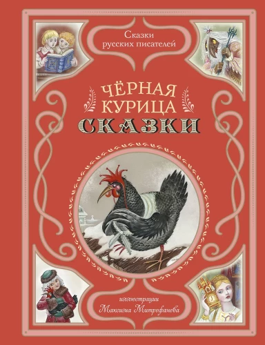 Чёрная курица. Сказки