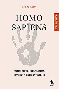 Homo sapiens. История человечества: кратко и увлекательно