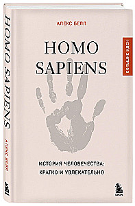 Homo sapiens. История человечества: кратко и увлекательно