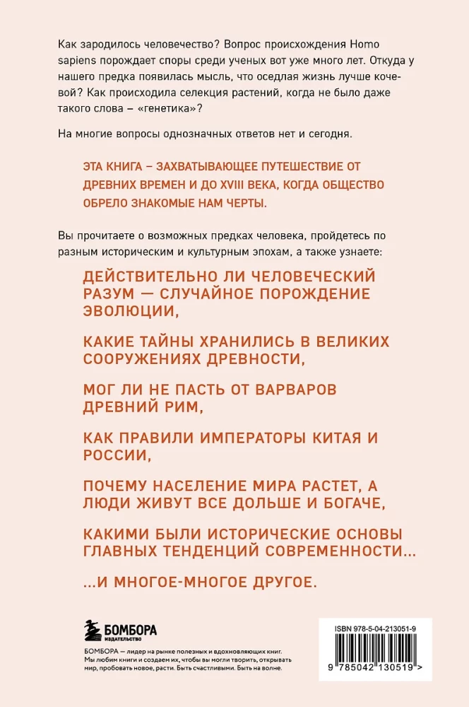 Homo sapiens. История человечества: кратко и увлекательно