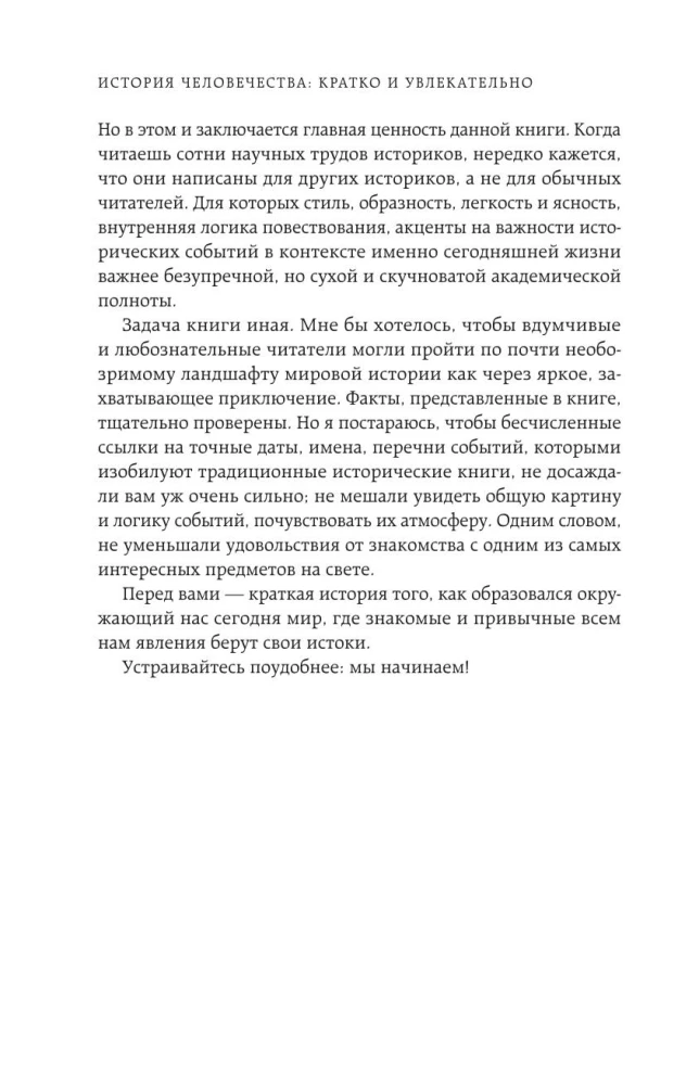 Homo sapiens. История человечества: кратко и увлекательно