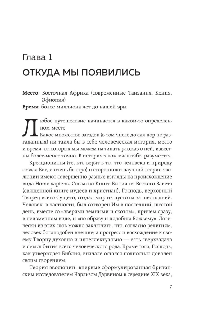 Homo sapiens. История человечества: кратко и увлекательно