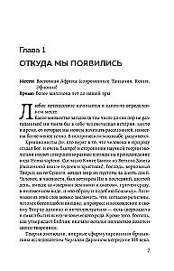Homo sapiens. История человечества: кратко и увлекательно