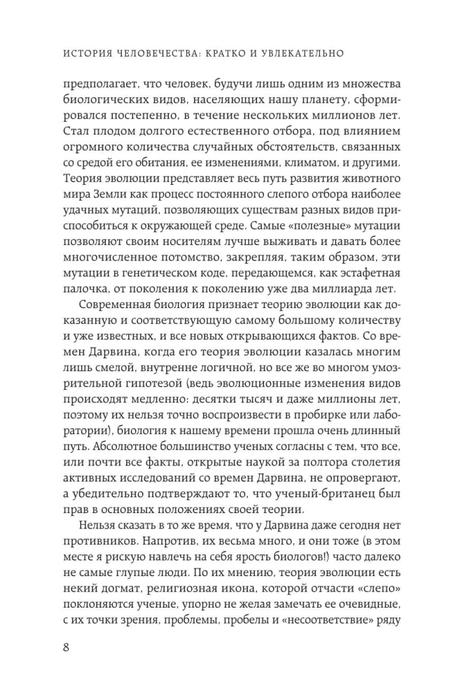 Homo sapiens. История человечества: кратко и увлекательно