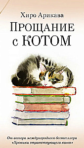 Прощание с котом