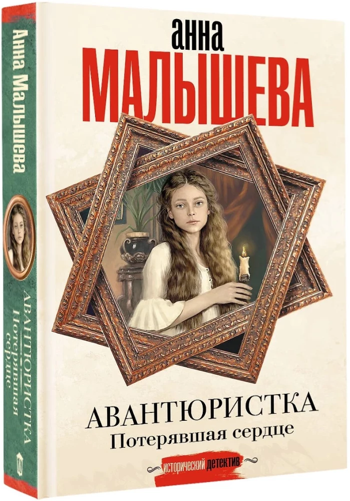 Авантюристка. Потерявшая сердце