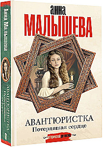 Авантюристка. Потерявшая сердце