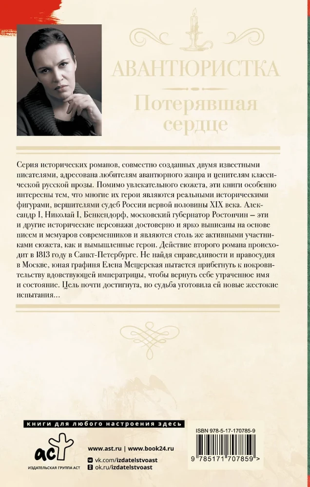Авантюристка. Потерявшая сердце
