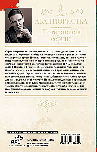 Авантюристка. Потерявшая сердце