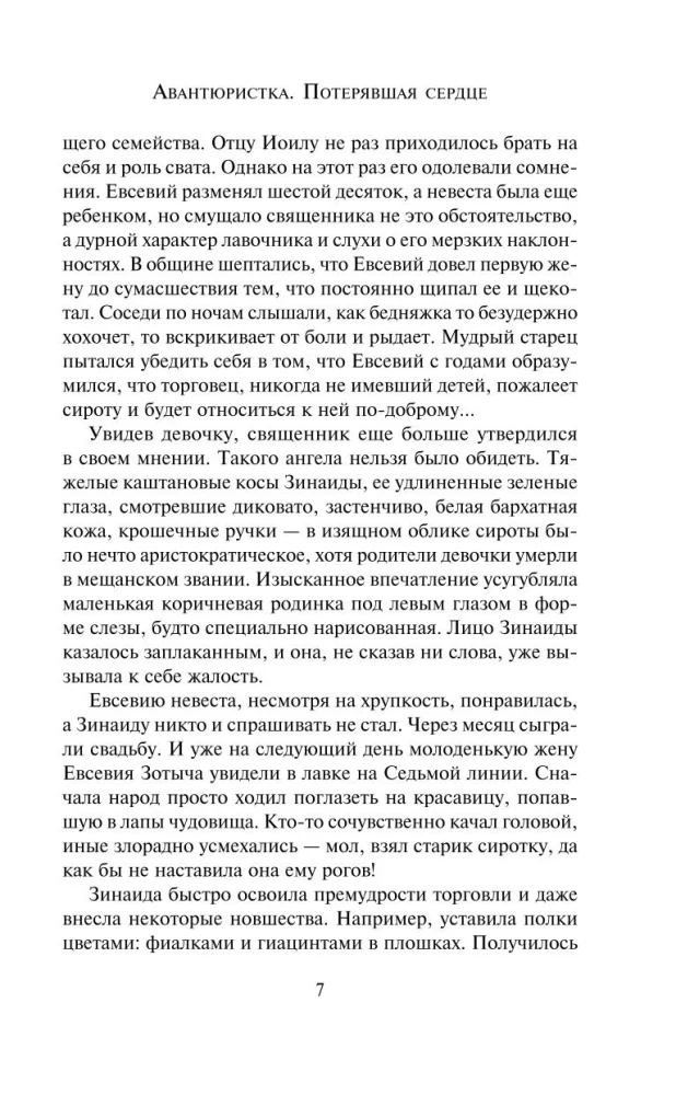 Авантюристка. Потерявшая сердце