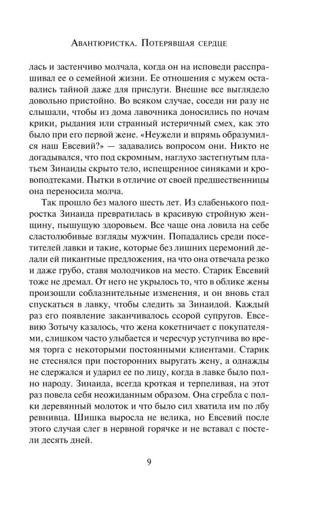 Авантюристка. Потерявшая сердце