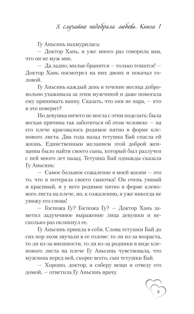 Я случайно подобрала любовь. Книга 1