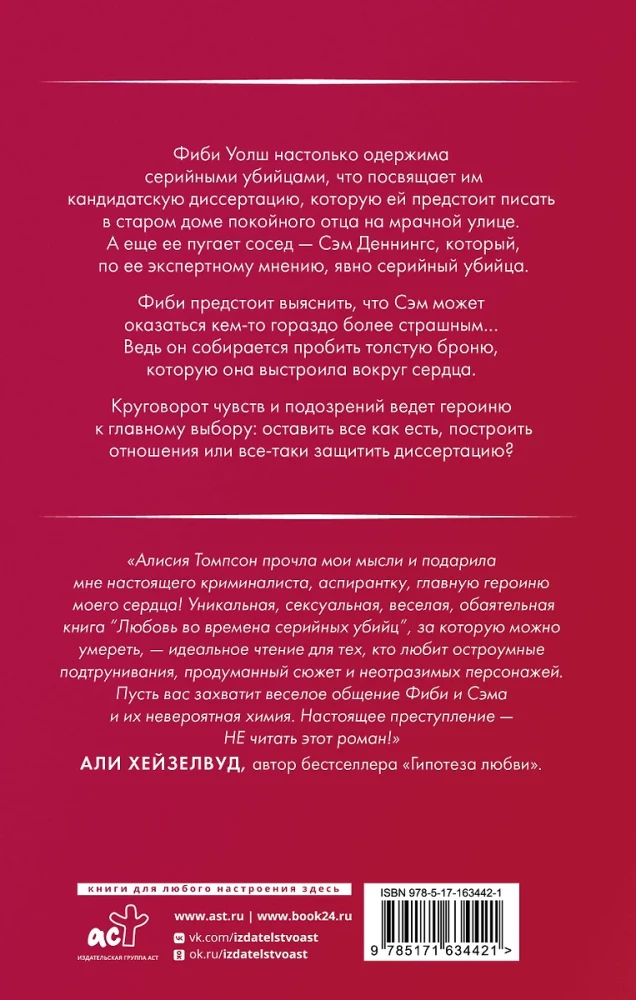 Любовь во времена серийных убийц
