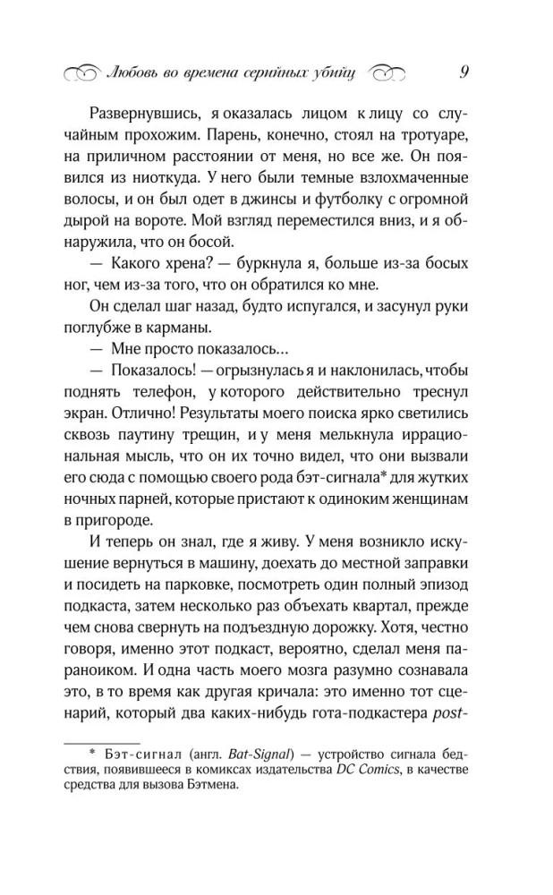 Любовь во времена серийных убийц