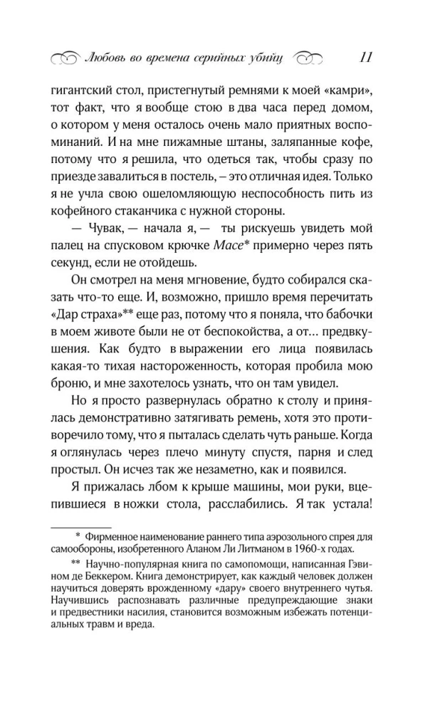 Любовь во времена серийных убийц