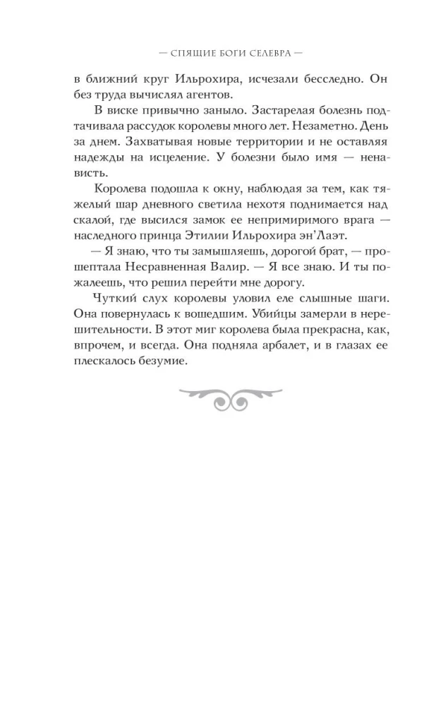 Спящие Боги Селевра