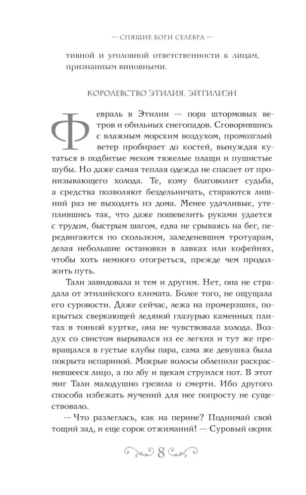 Спящие Боги Селевра