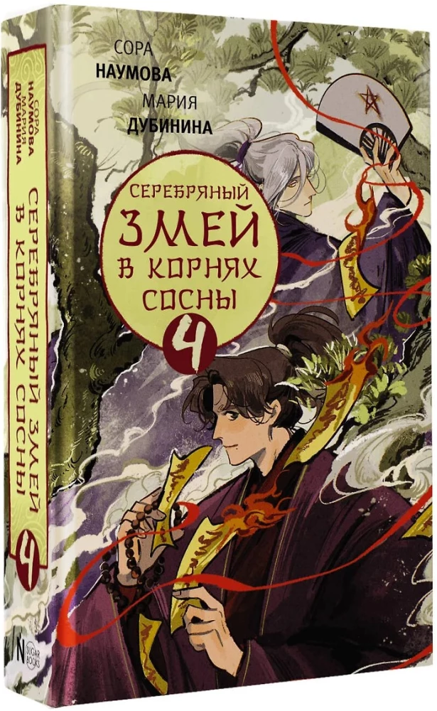 Sudraba čūska priedes saknēs - 4