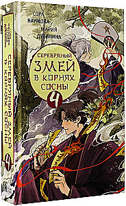 Sudraba čūska priedes saknēs - 4