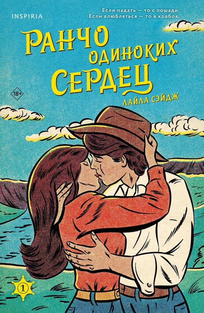 Ранчо одиноких сердец. Химия любви (комплект из 2-х книг)