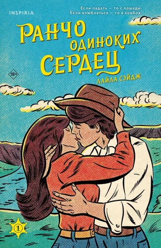 Ранчо одиноких сердец. Химия любви (комплект из 2-х книг)
