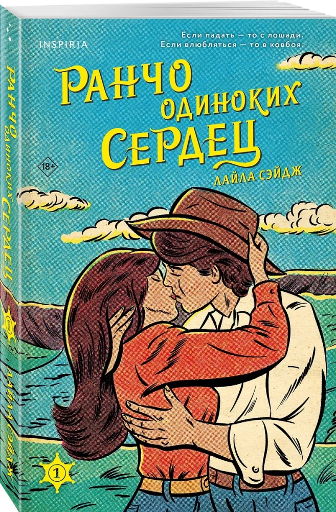 Ранчо одиноких сердец. Химия любви (комплект из 2-х книг)