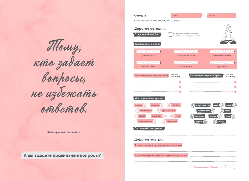 Дневник твоей энергии. Чек-листы, советы, упражнения