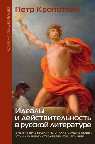 Ideāli un realitāte krievu literatūrā